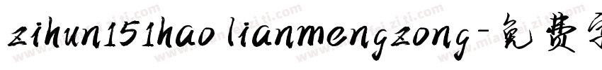 zihun151hao lianmengzong字体转换